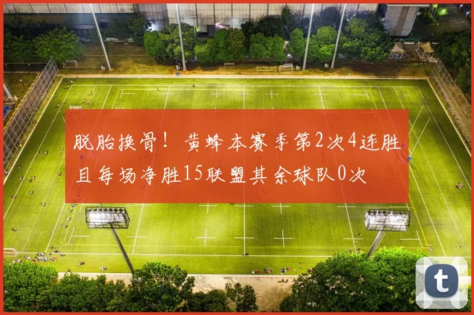 脱胎换骨！黄蜂本赛季第2次4连胜且每场净胜15联盟其余球队0次
