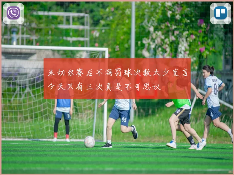 米切尔赛后不满罚球次数太少直言今天只有三次真是不可思议