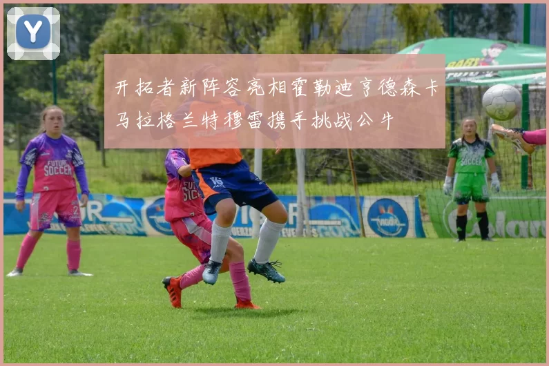 开拓者新阵容亮相霍勒迪亨德森卡马拉格兰特穆雷携手挑战公牛