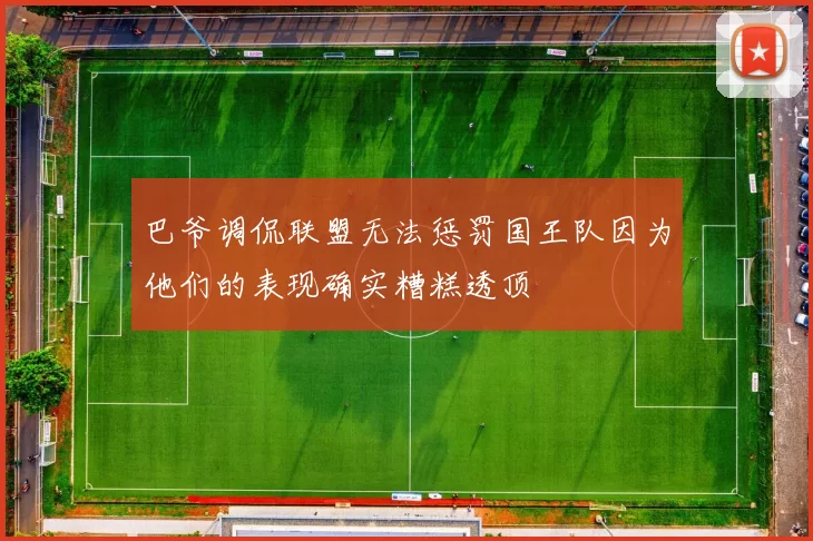 巴爷调侃联盟无法惩罚国王队因为他们的表现确实糟糕透顶