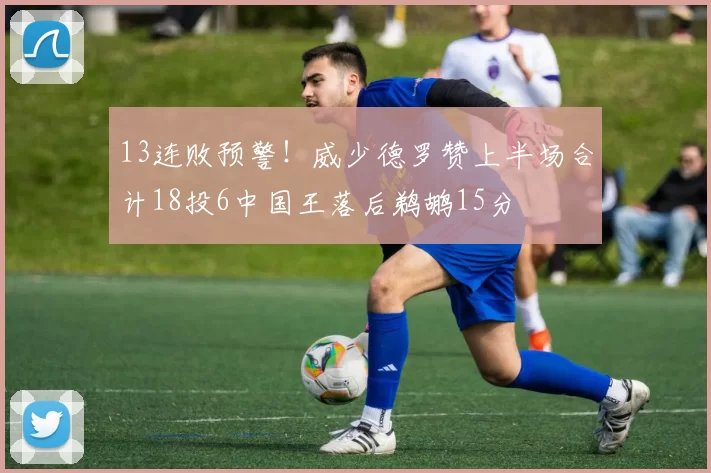 13连败预警！威少德罗赞上半场合计18投6中国王落后鹈鹕15分