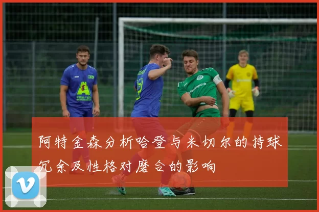 阿特金森分析哈登与米切尔的持球冗余及性格对磨合的影响