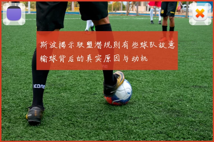 斯波揭示联盟潜规则有些球队故意输球背后的真实原因与动机