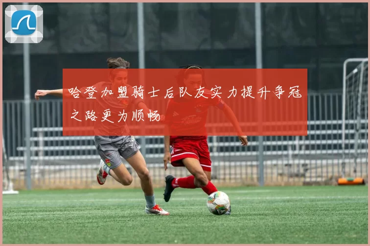 哈登加盟骑士后队友实力提升争冠之路更为顺畅