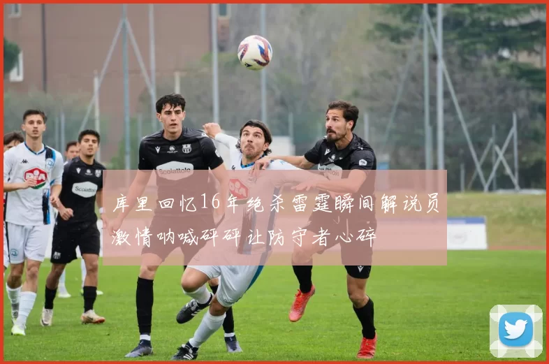 库里回忆16年绝杀雷霆瞬间解说员激情呐喊砰砰让防守者心碎
