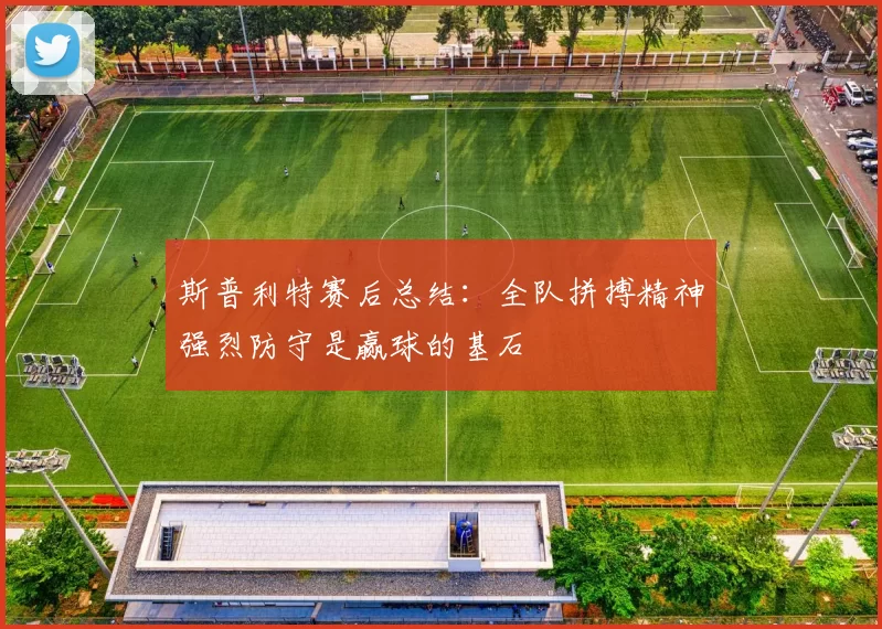斯普利特赛后总结：全队拼搏精神强烈防守是赢球的基石