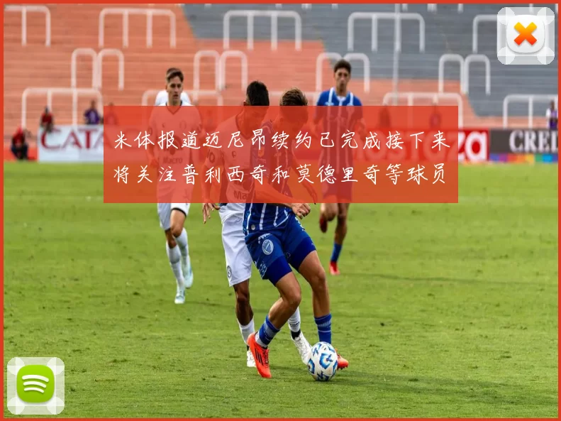 米体报道迈尼昂续约已完成接下来将关注普利西奇和莫德里奇等球员的未来